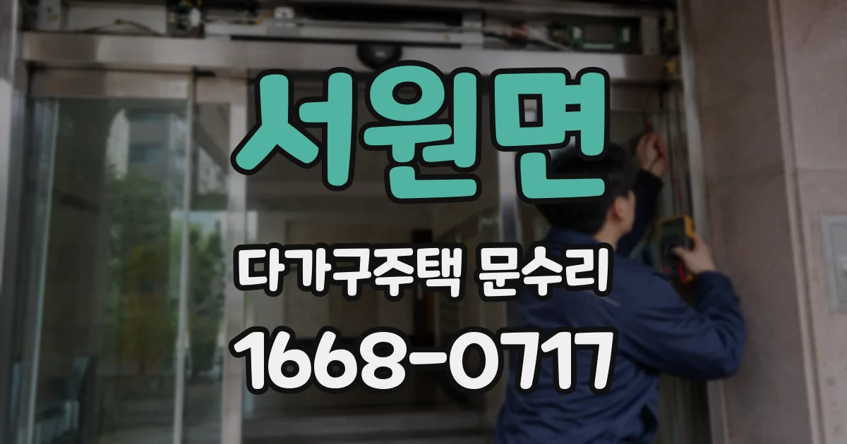 서원면 다가구주택 문수리