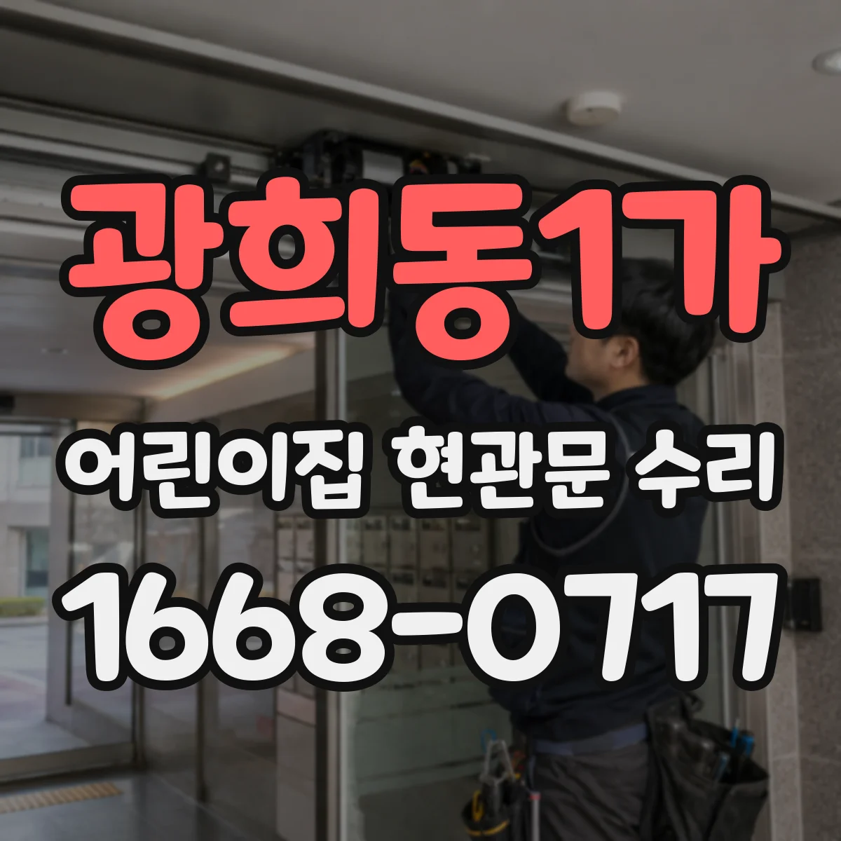 광희동1가 어린이집 현관문 수리