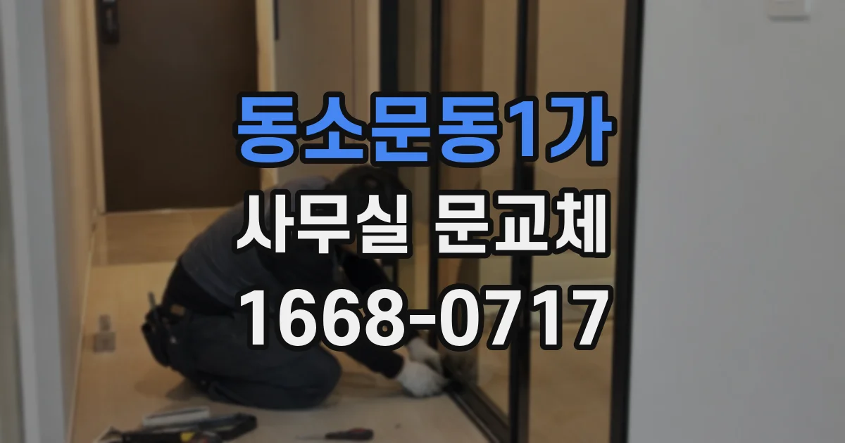 동소문동1가 사무실 문교체