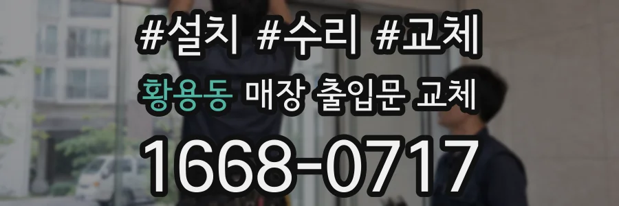 황용동 매장 출입문 교체