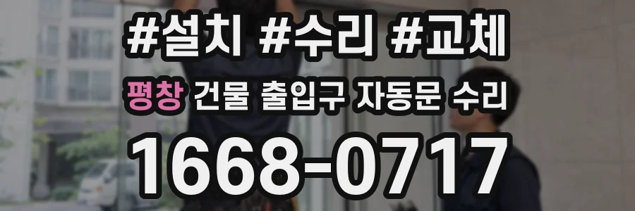 평창 건물 출입구 자동문 수리
