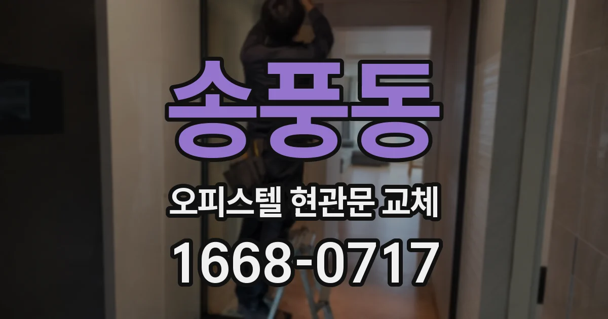 송풍동 오피스텔 현관문 교체