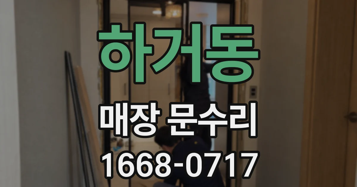 하거동 매장 문수리