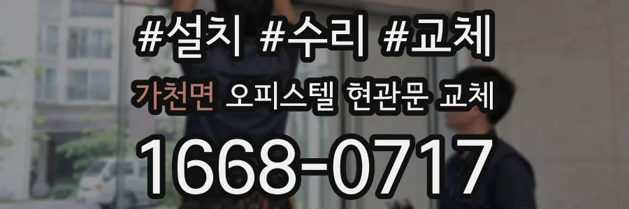 가천면 오피스텔 현관문 교체