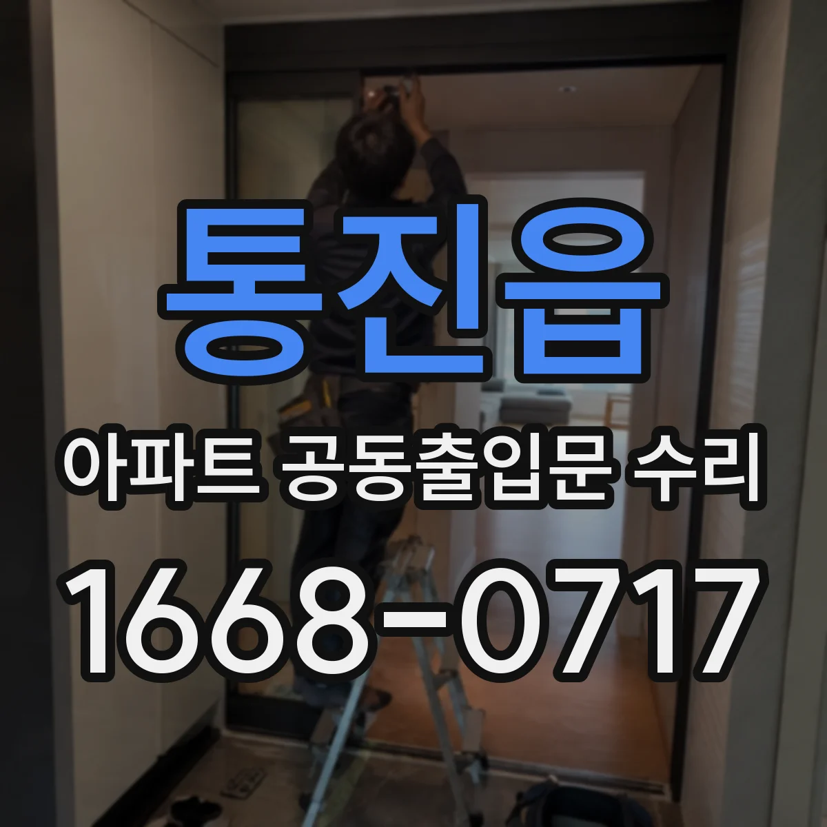 통진읍 아파트 공동출입문 수리