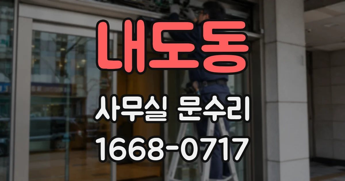 내도동 사무실 문수리