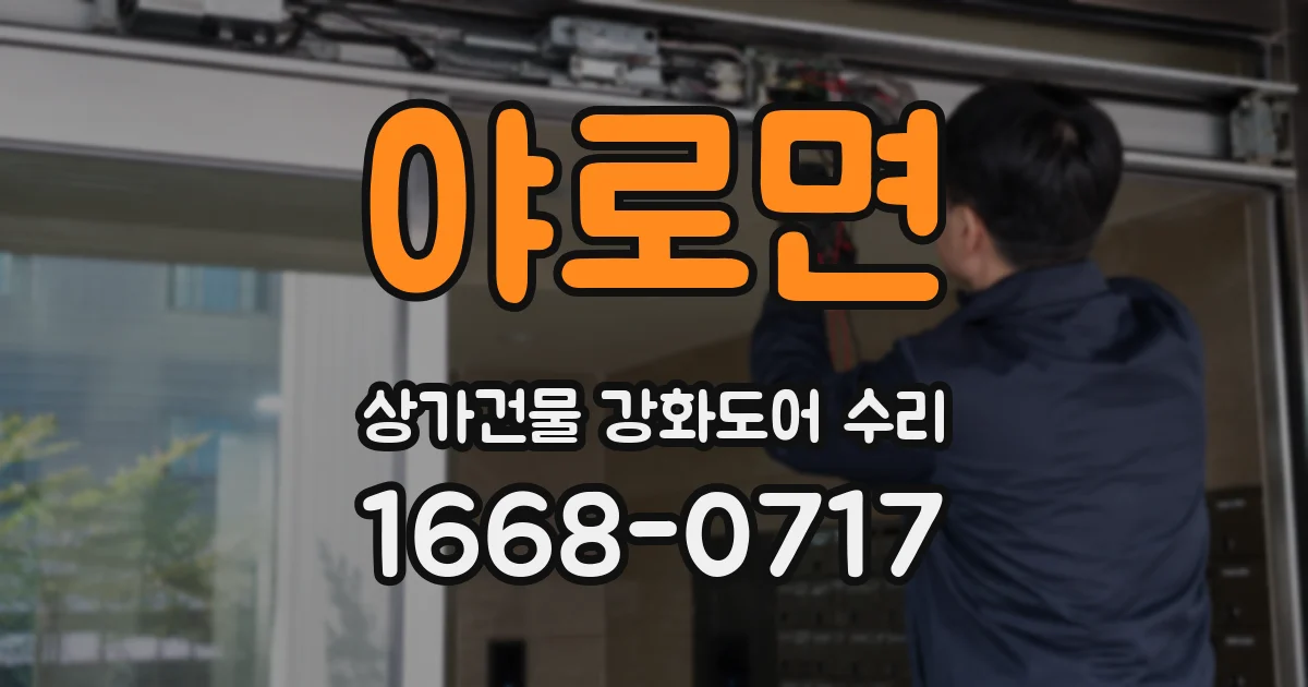 야로면 상가건물 강화도어 수리