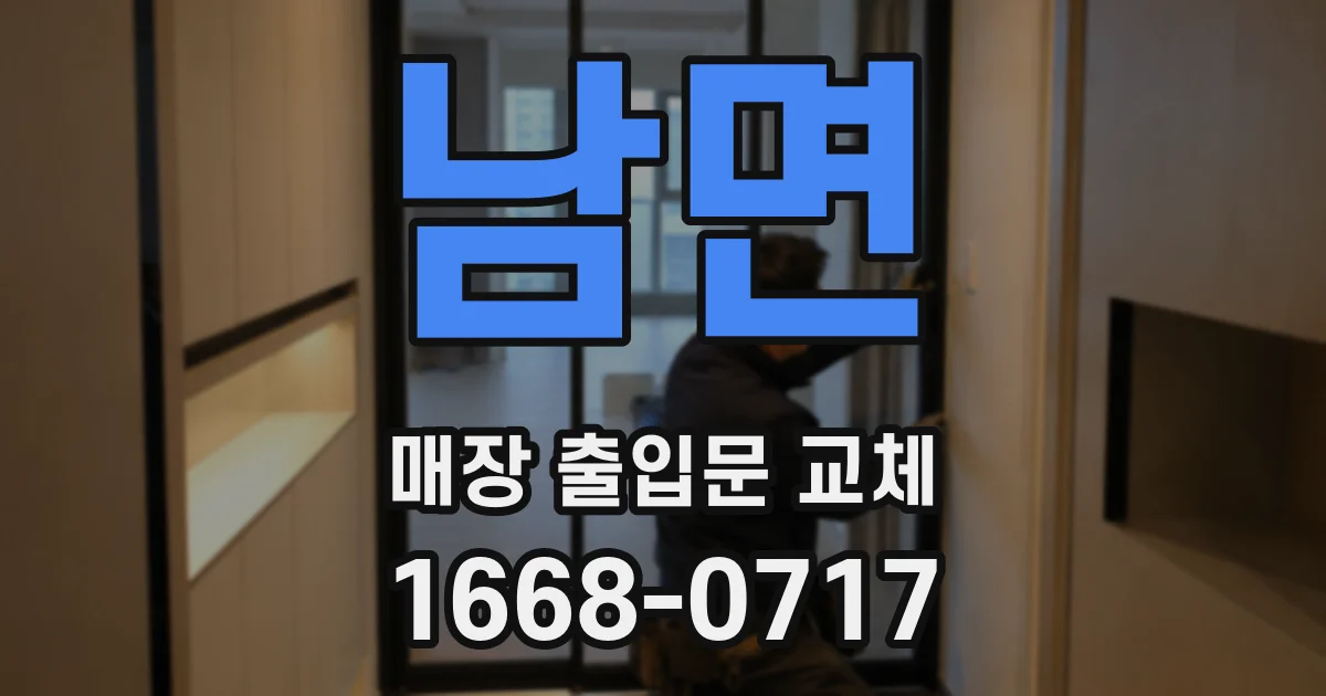 남면 매장 출입문 교체