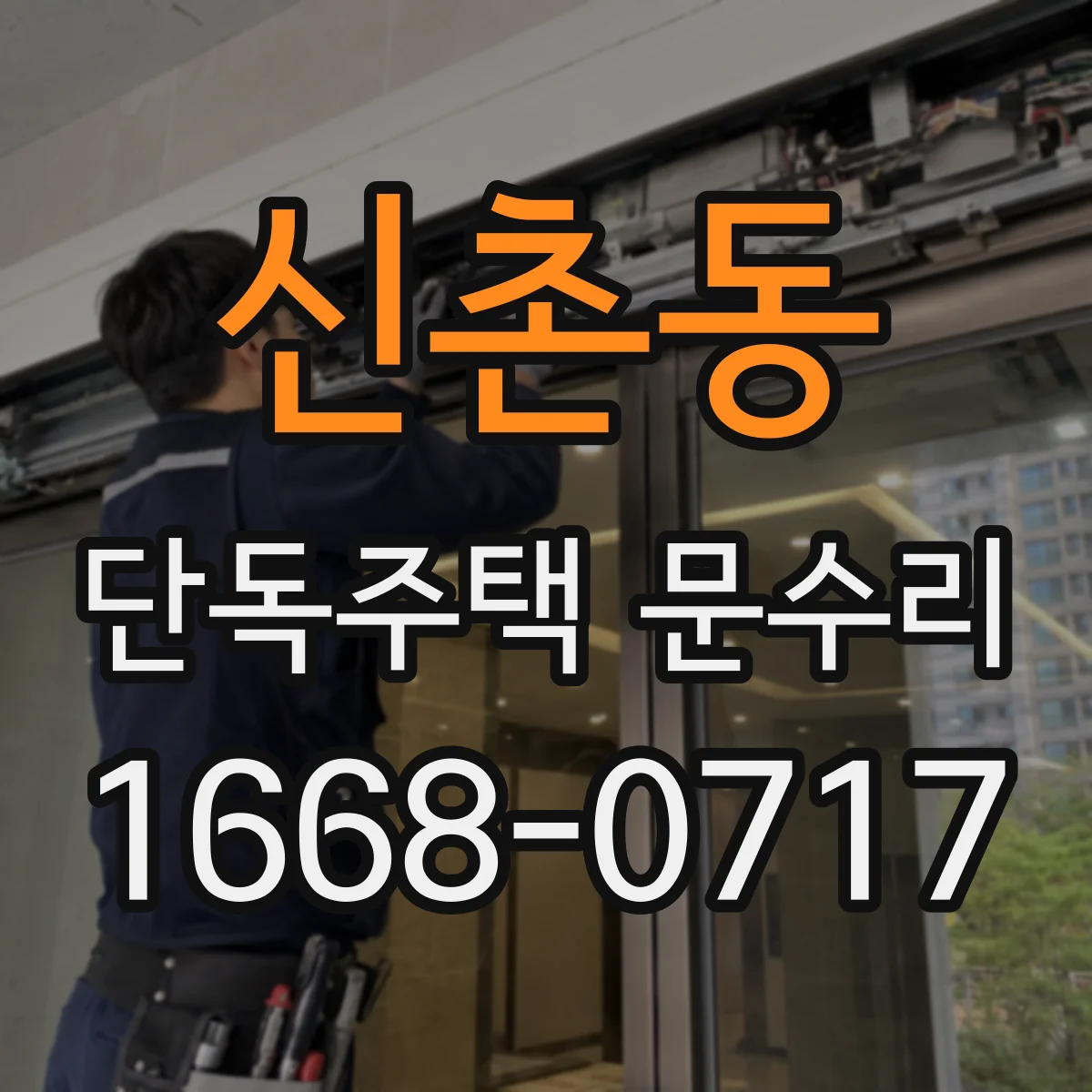신촌동 단독주택 문수리