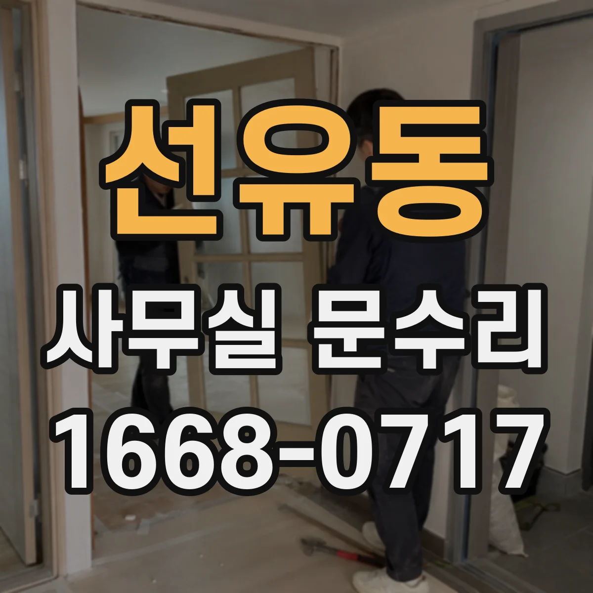 선유동 사무실 문수리