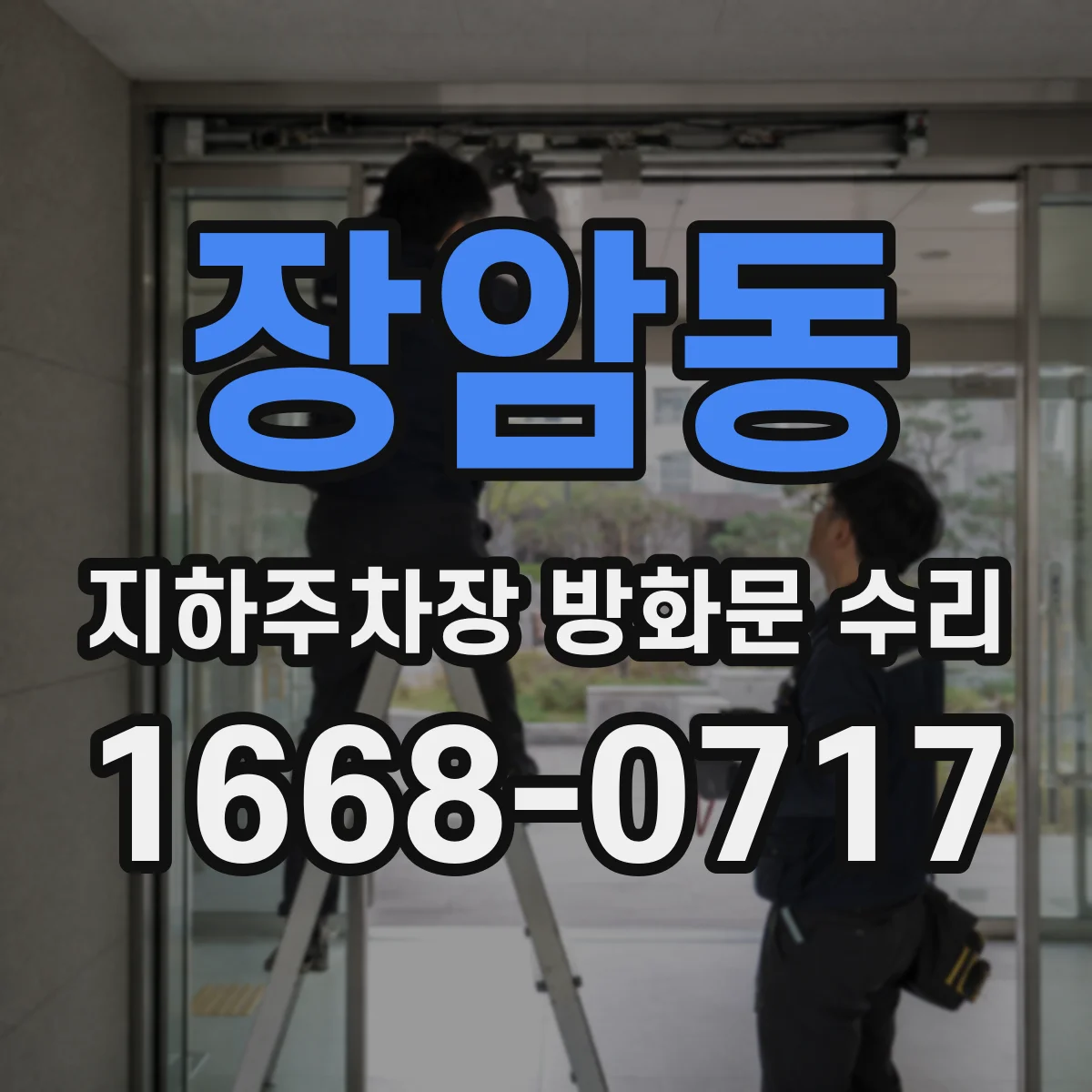 장암동 지하주차장 방화문 수리