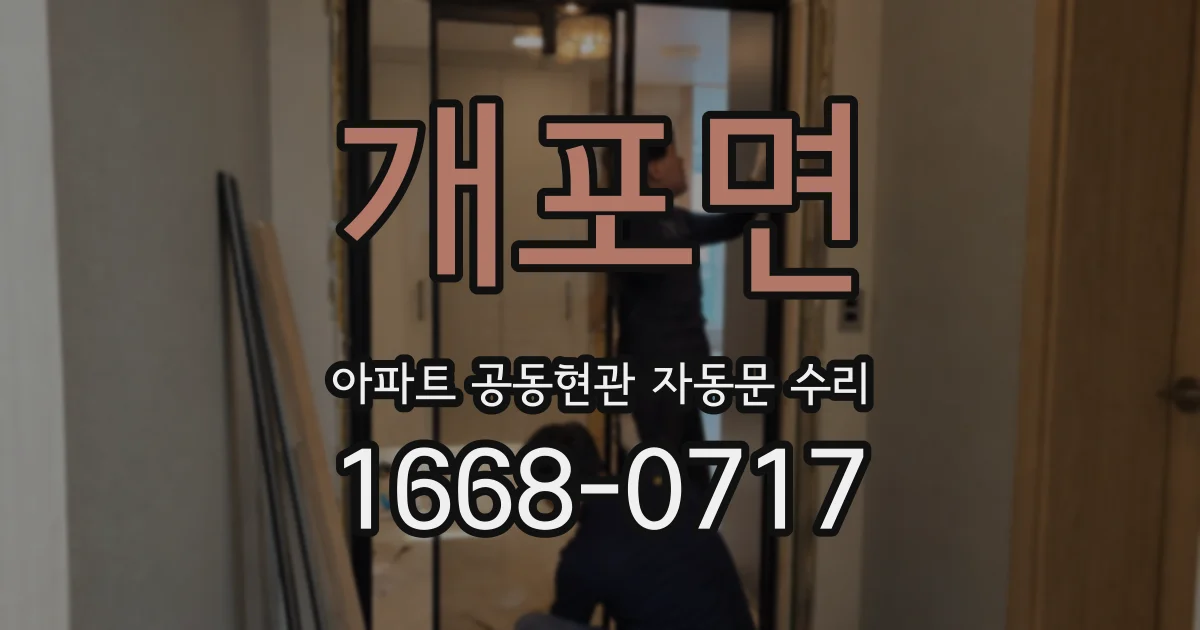 개포면 아파트 공동현관 자동문 수리