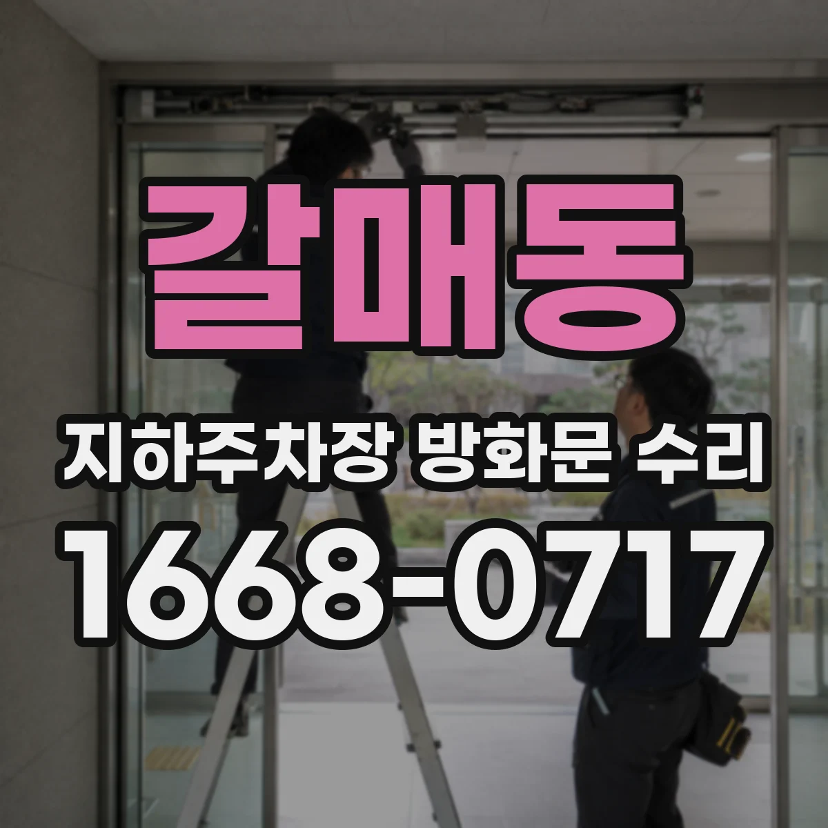 갈매동 지하주차장 방화문 수리