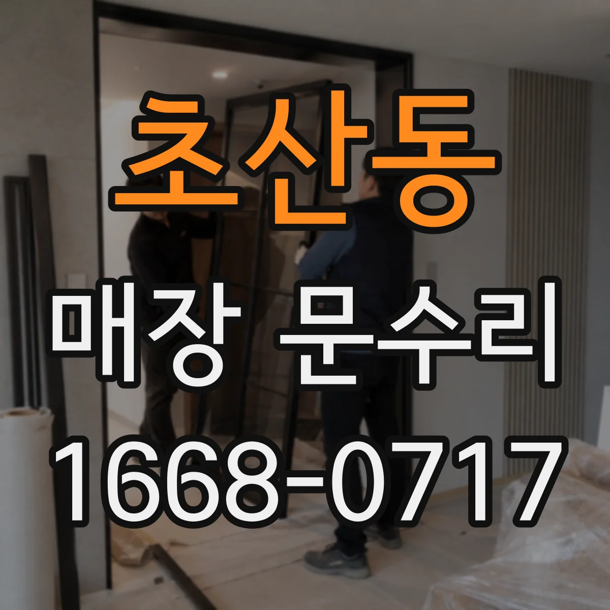 초산동 매장 문수리