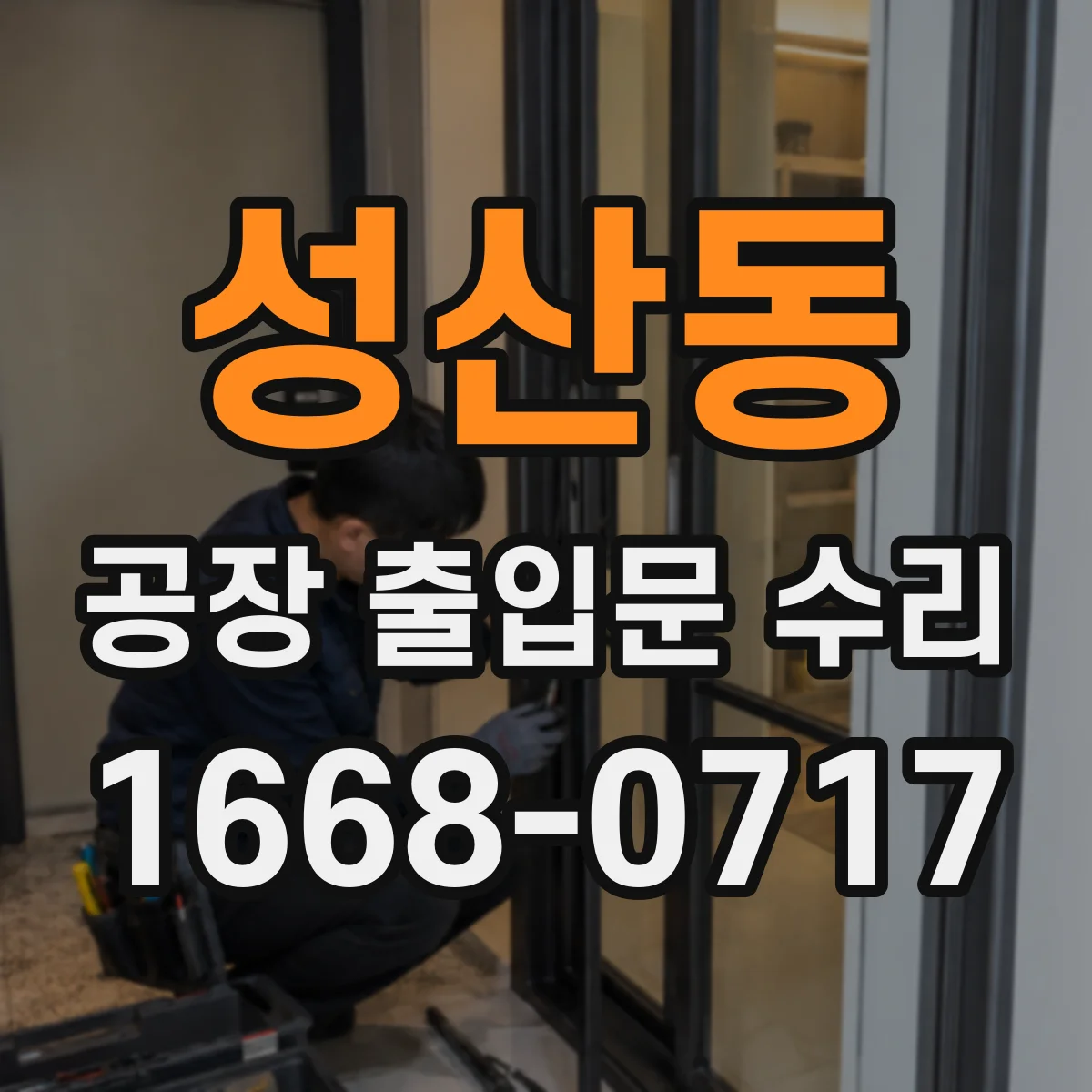 성산동 공장 출입문 수리