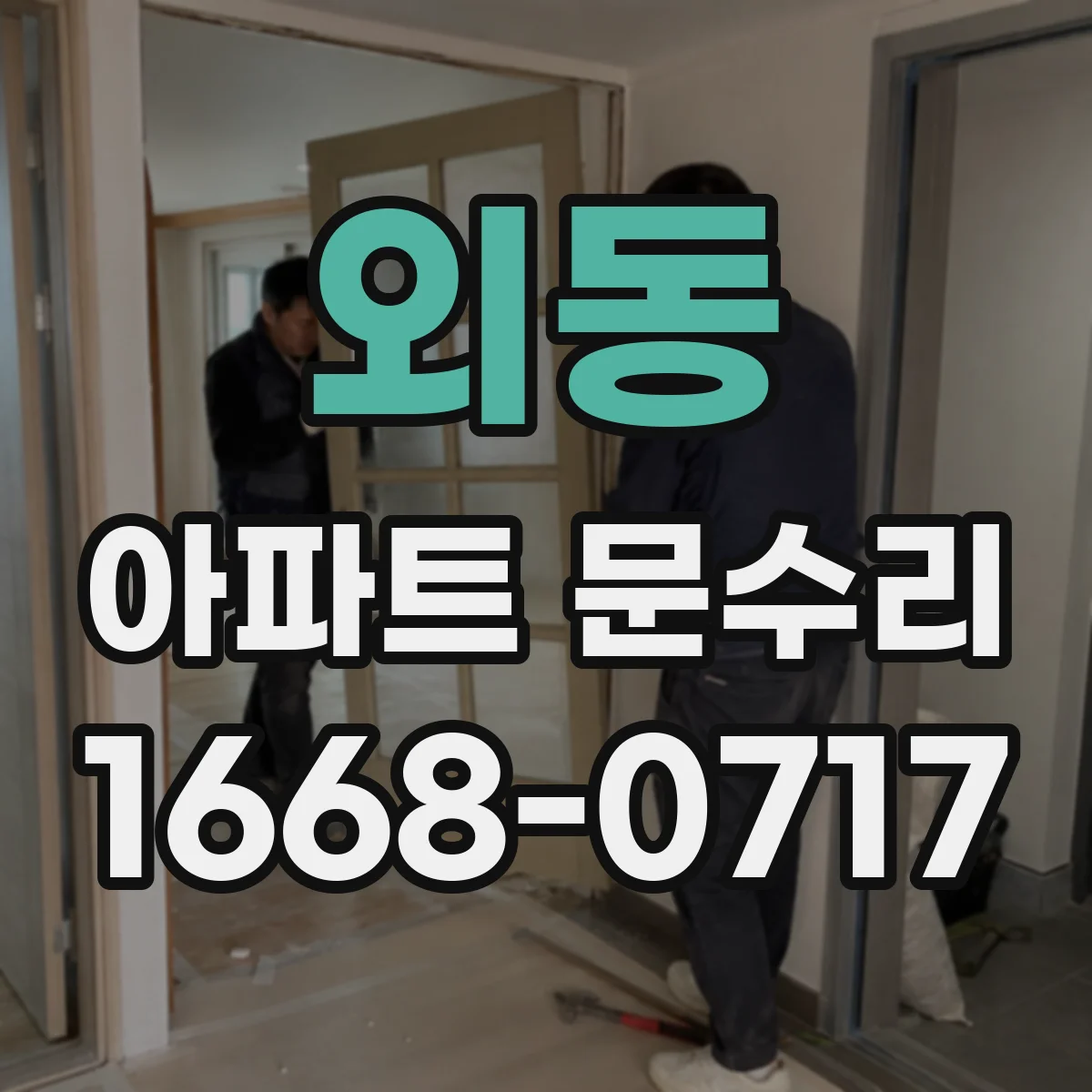 외동 아파트 문수리