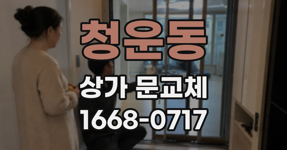 청운동 상가 문교체