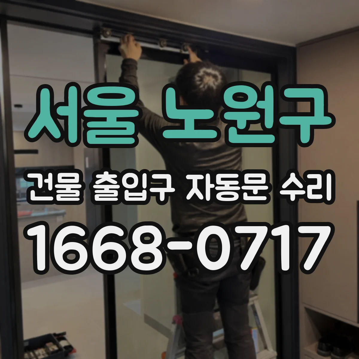 서울 노원구 건물 출입구 자동문 수리