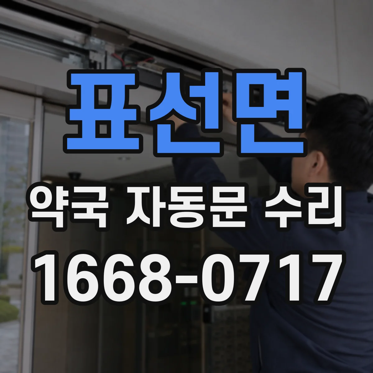 표선면 약국 자동문 수리