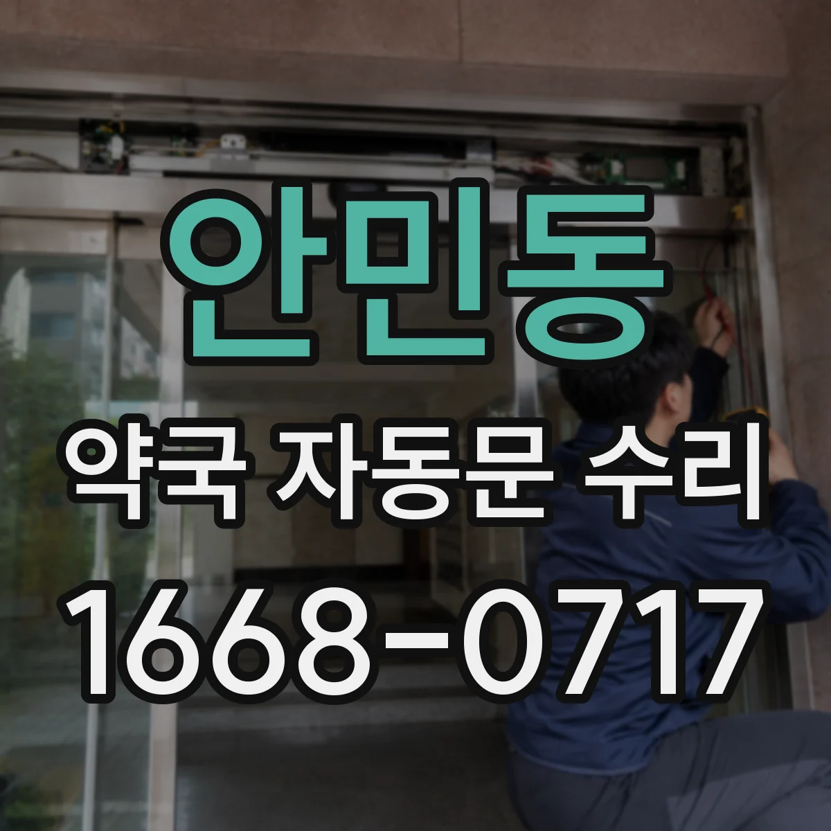 안민동 약국 자동문 수리