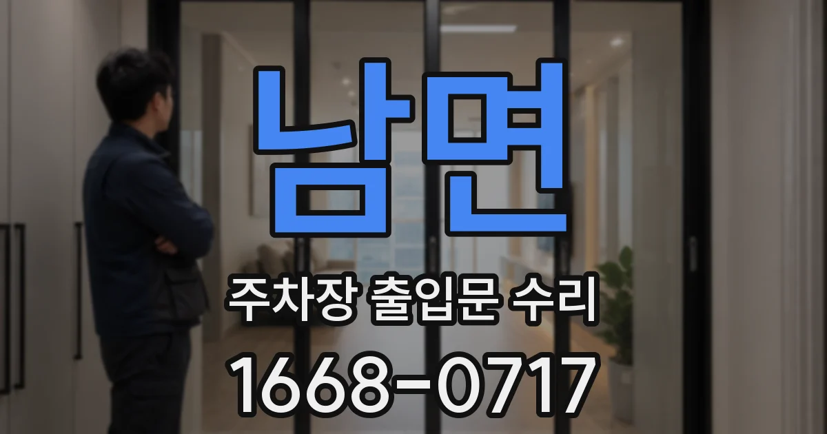남면 주차장 출입문 수리