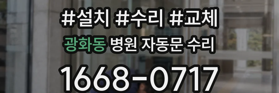 광화동 병원 자동문 수리