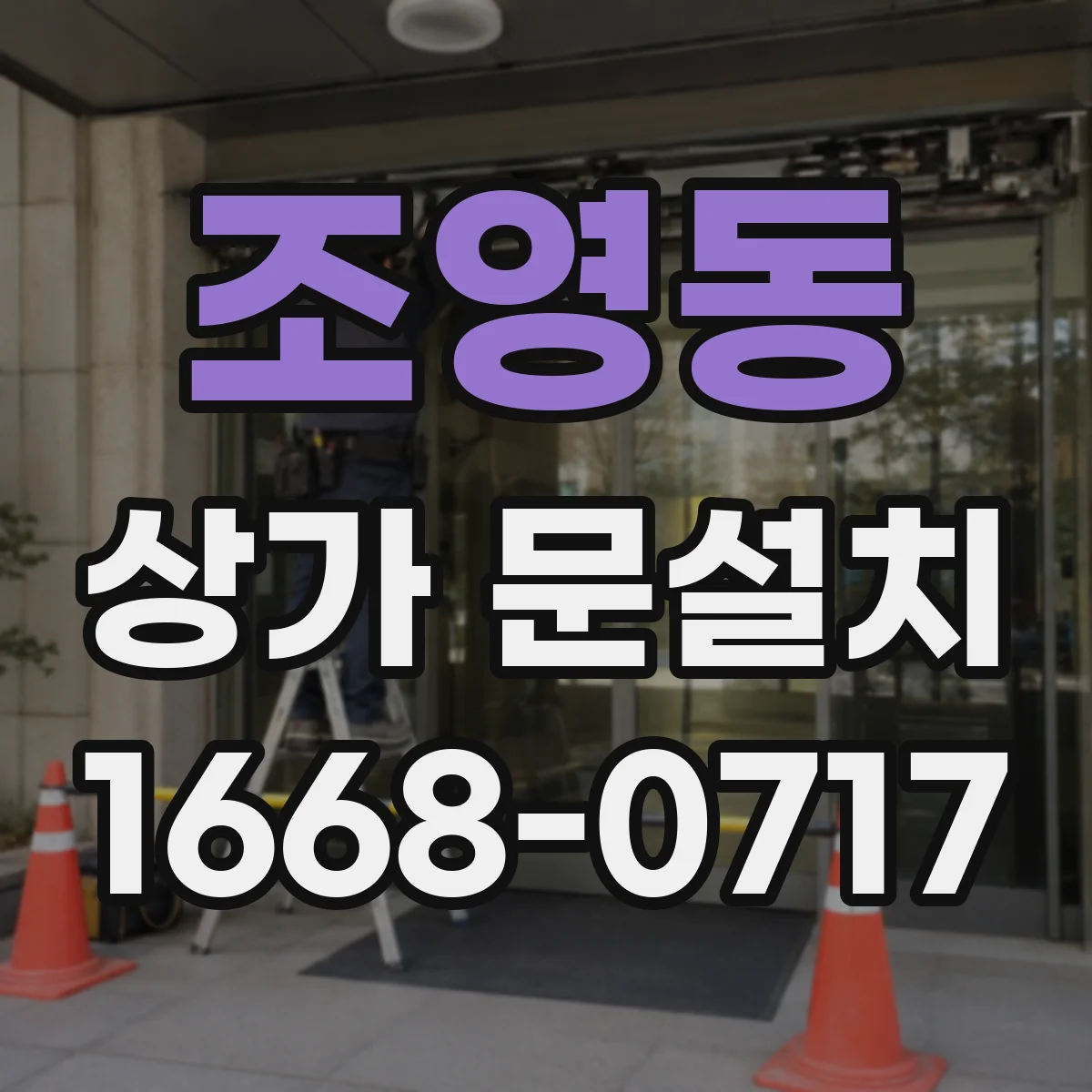 조영동 상가 문설치