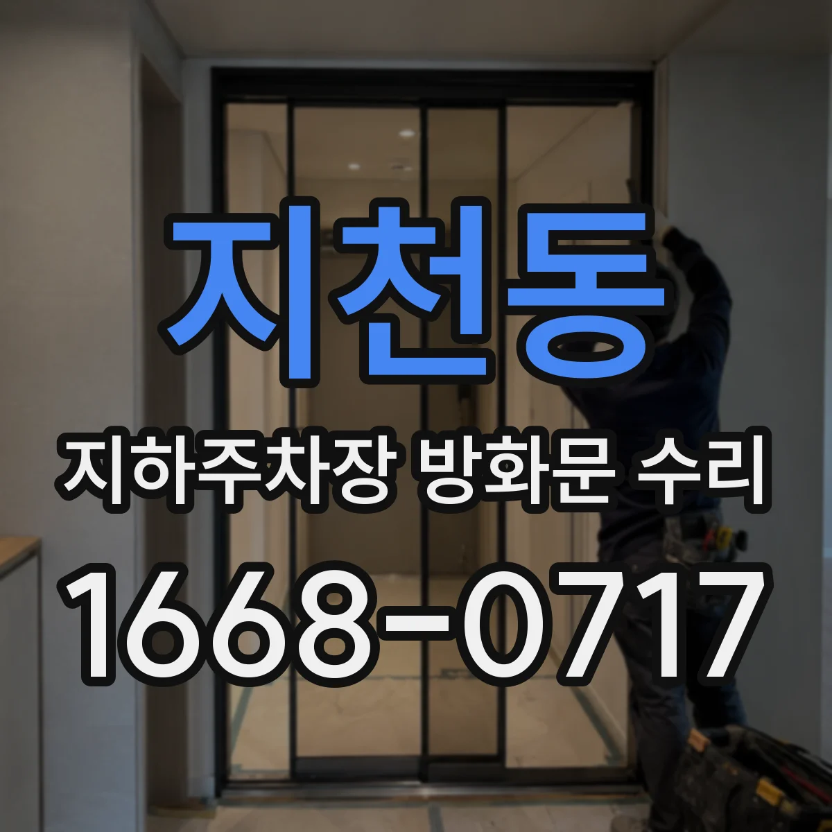 지천동 지하주차장 방화문 수리