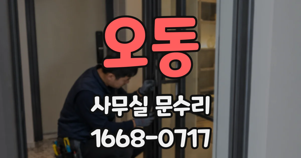오동 사무실 문수리