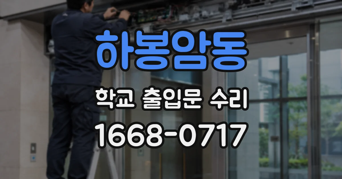 하봉암동 학교 출입문 수리