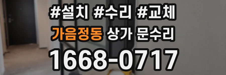 가음정동 상가 문수리