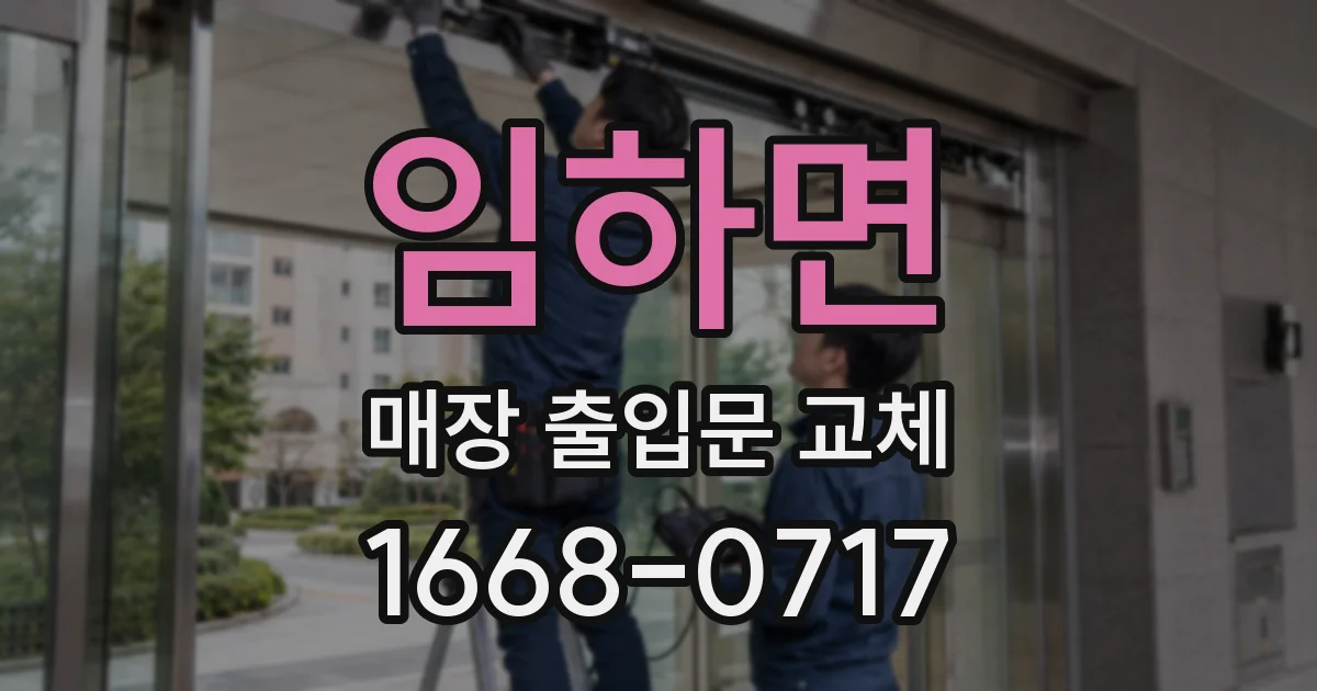 임하면 매장 출입문 교체