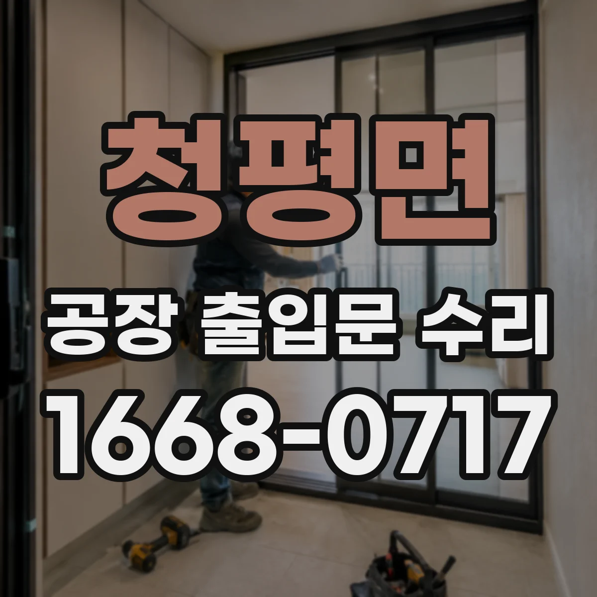 청평면 공장 출입문 수리