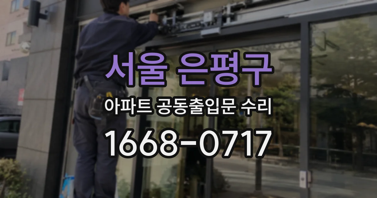 서울 은평구 아파트 공동출입문 수리
