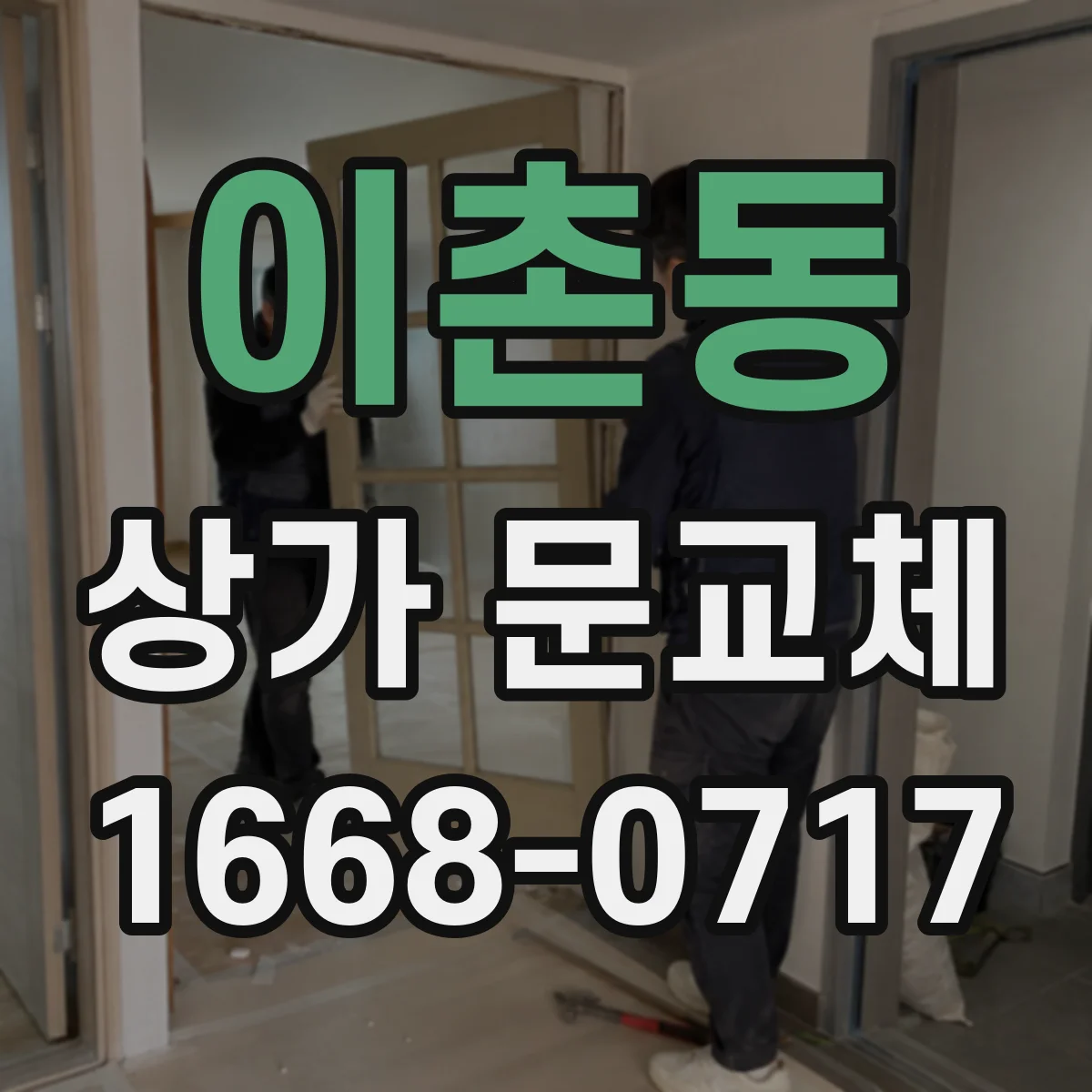 이촌동 상가 문교체