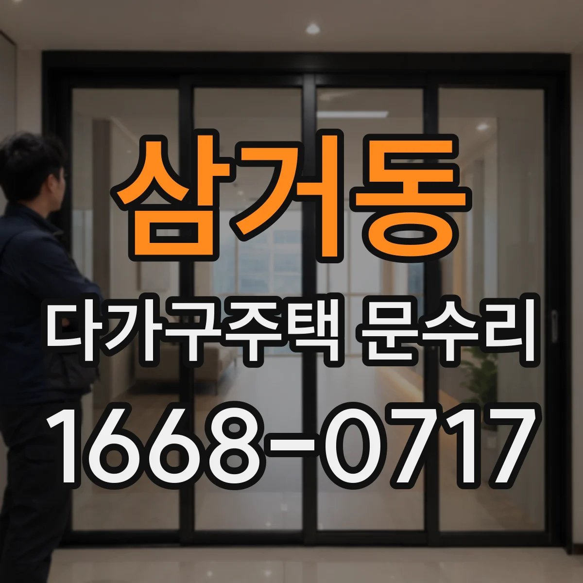 삼거동 다가구주택 문수리