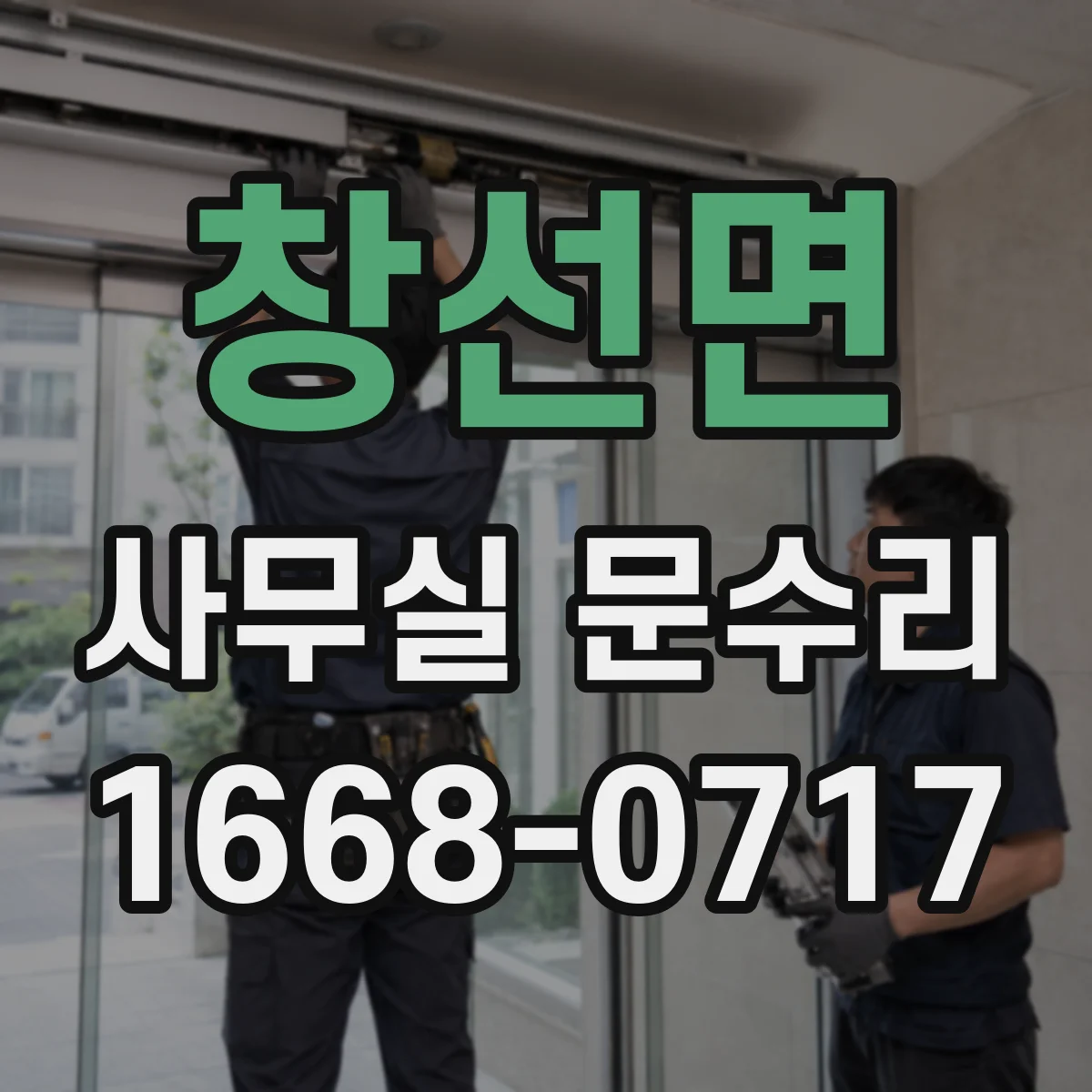 창선면 사무실 문수리