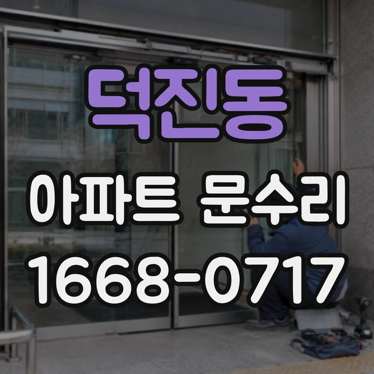 덕진동 아파트 문수리