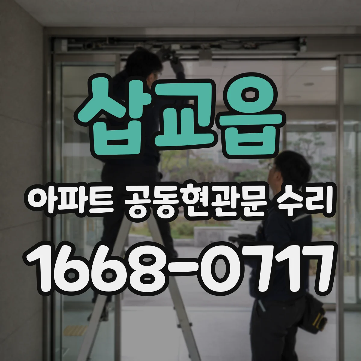 삽교읍 아파트 공동현관문 수리