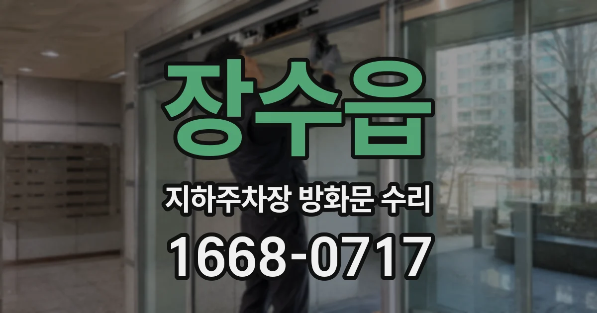 장수읍 지하주차장 방화문 수리