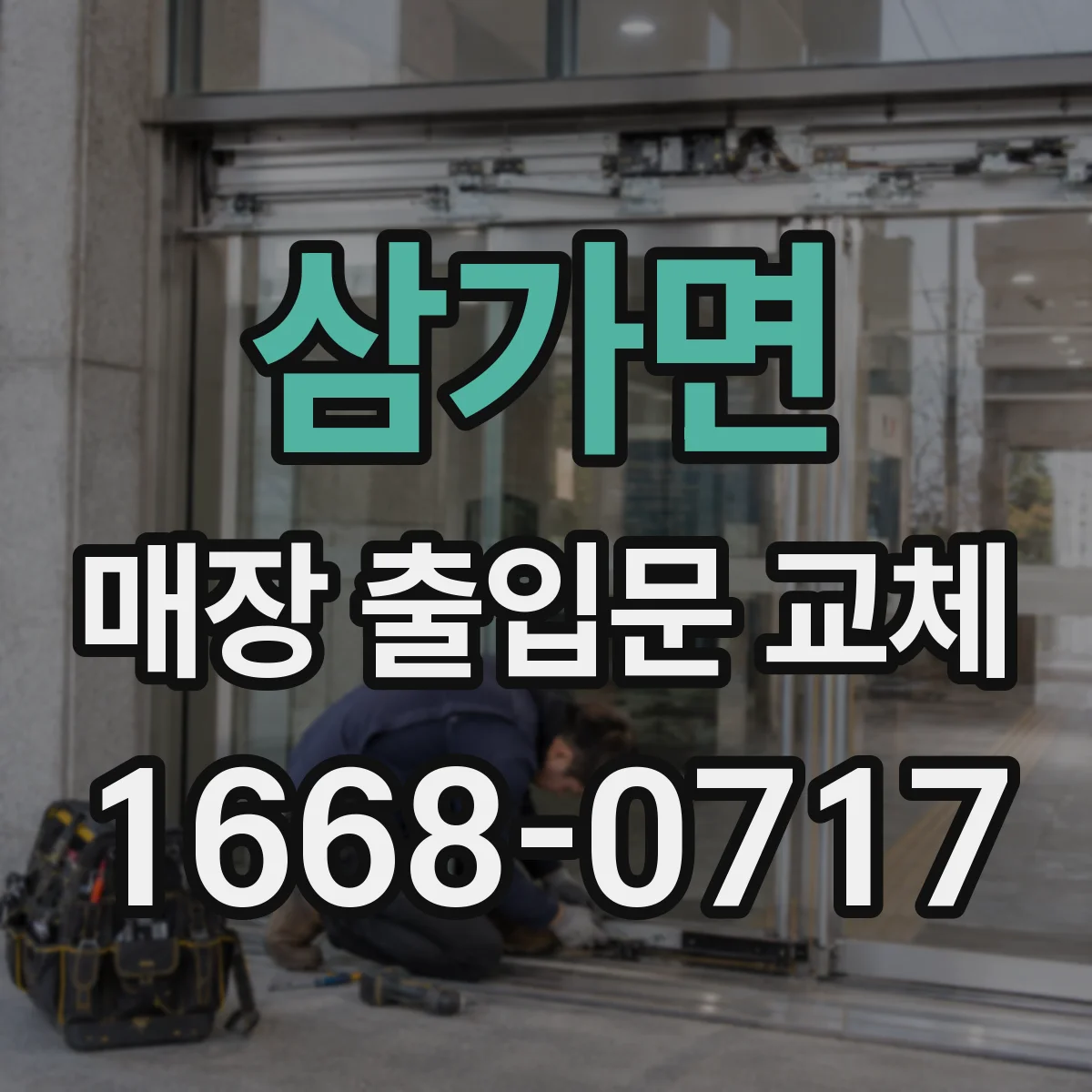 삼가면 매장 출입문 교체