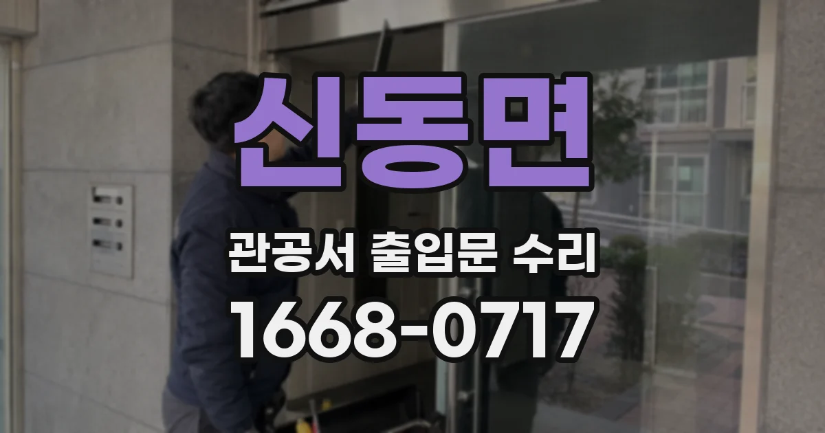 신동면 관공서 출입문 수리