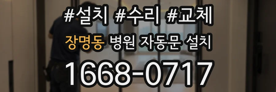 장명동 병원 자동문 설치