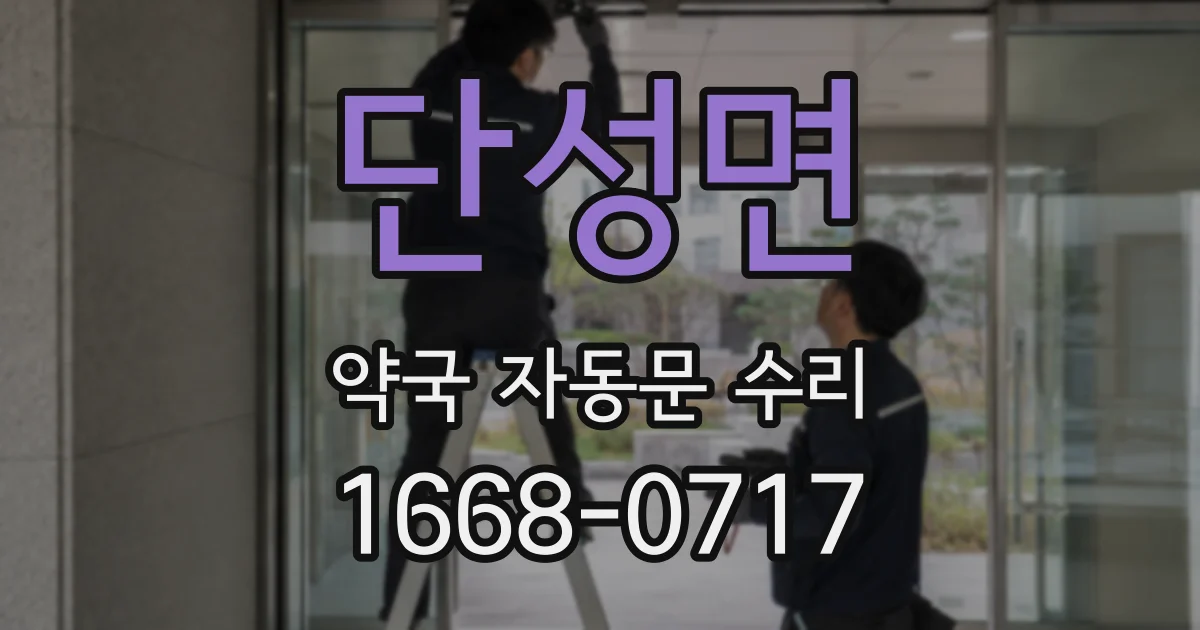 단성면 약국 자동문 수리