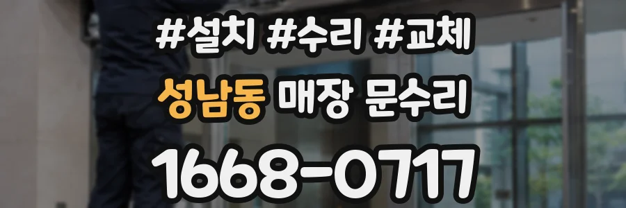 성남동 매장 문수리