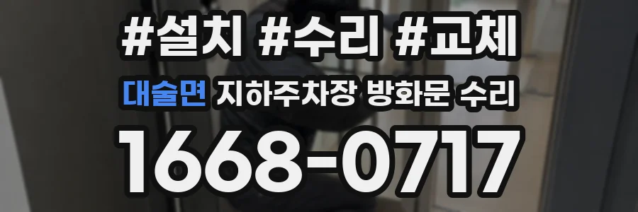 대술면 지하주차장 방화문 수리