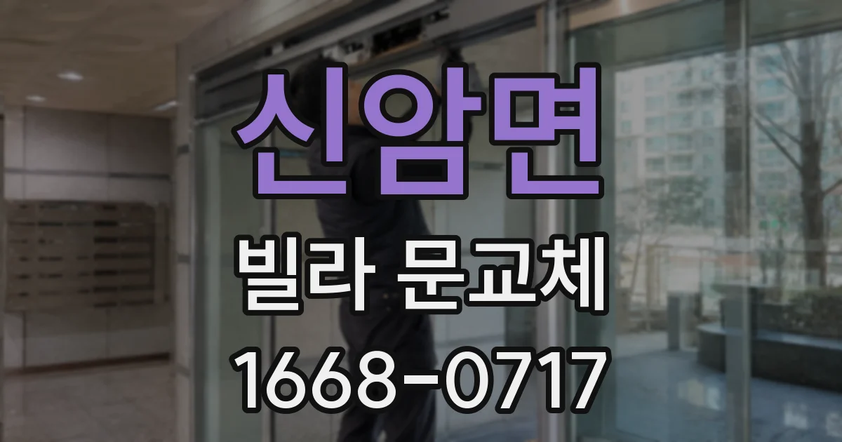 신암면 빌라 문교체