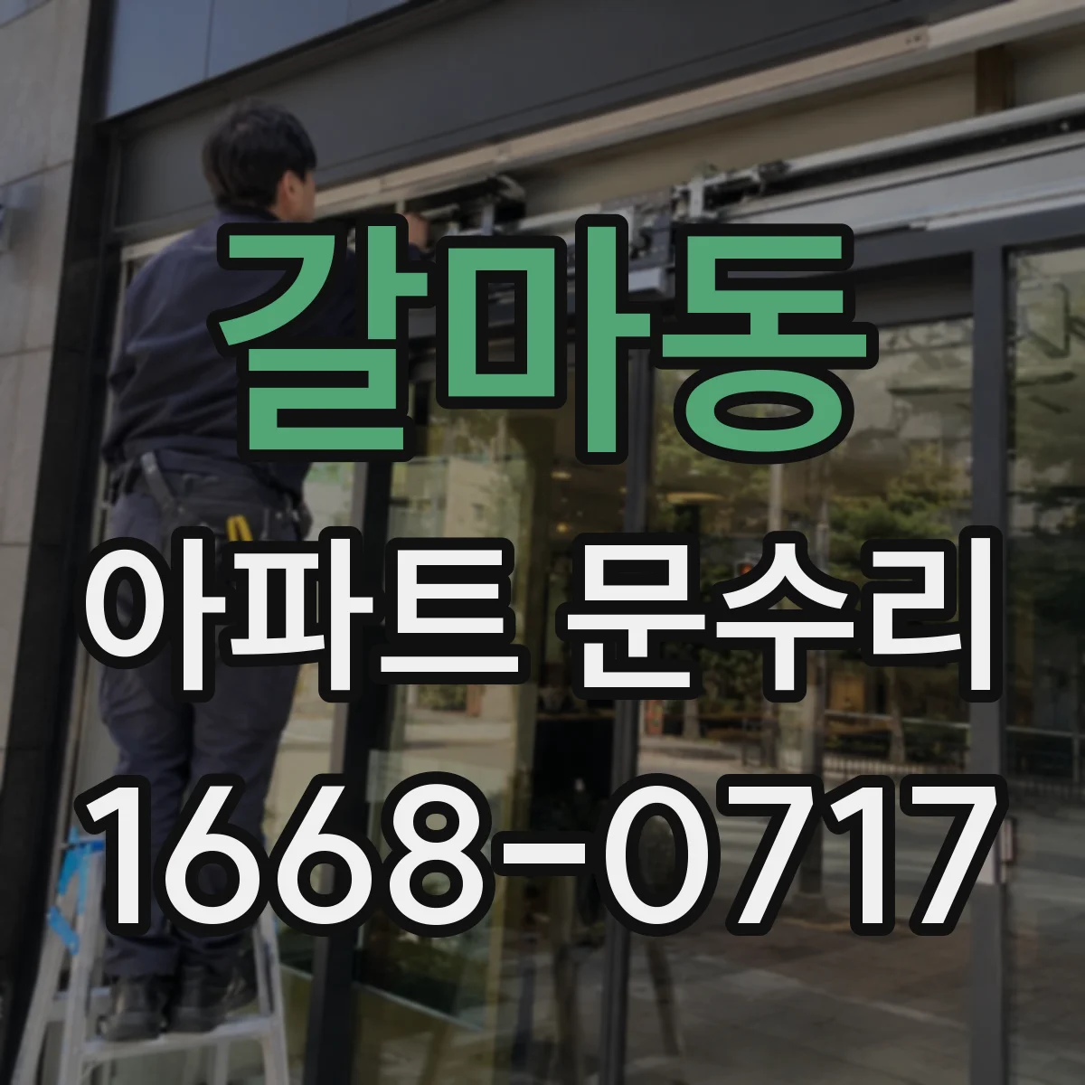 갈마동 아파트 문수리