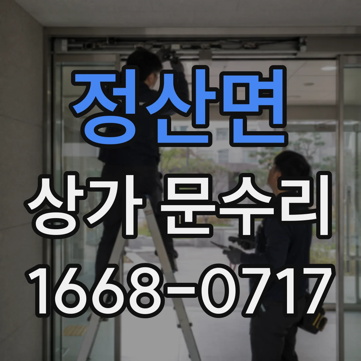 정산면 상가 문수리