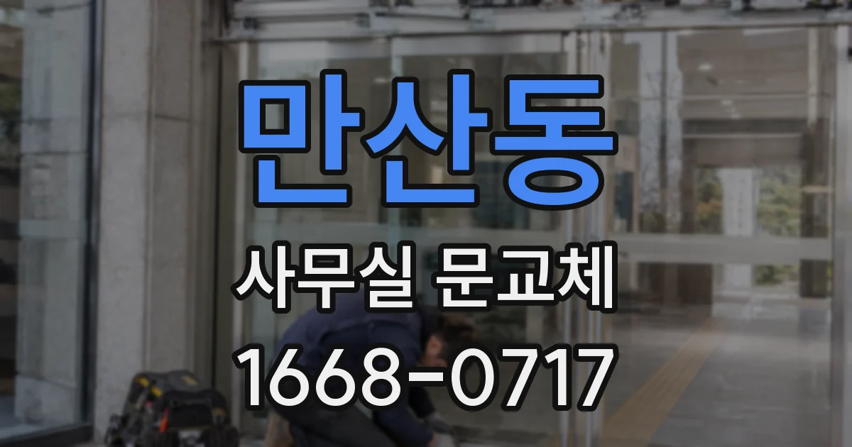 만산동 사무실 문교체